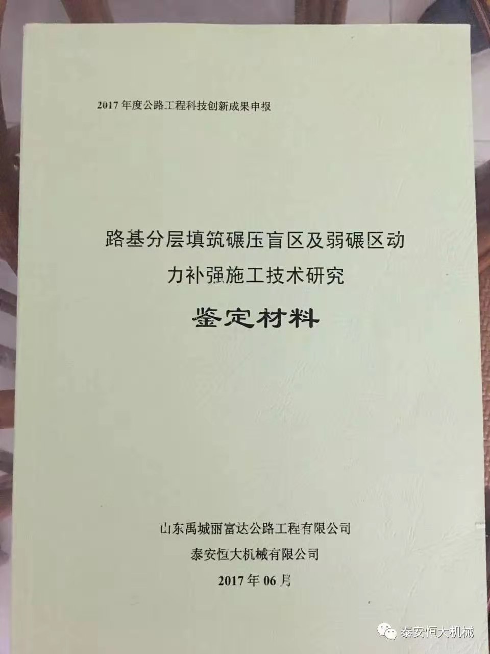 泰安恒大機械2017年度公路工程科技創(chuàng)新成果申報榮獲交通部二等獎